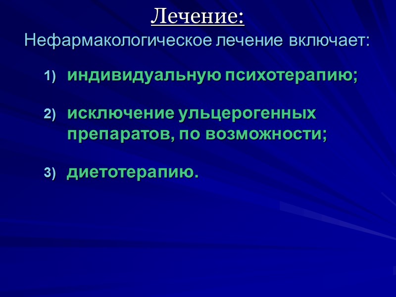 Лечение: Нефармакологическое лечение включает:  индивидуальную психотерапию;   исключение ульцерогенных препаратов, по возможности;